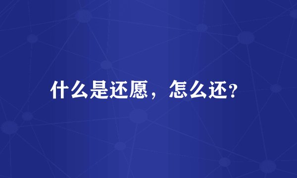 什么是还愿，怎么还？