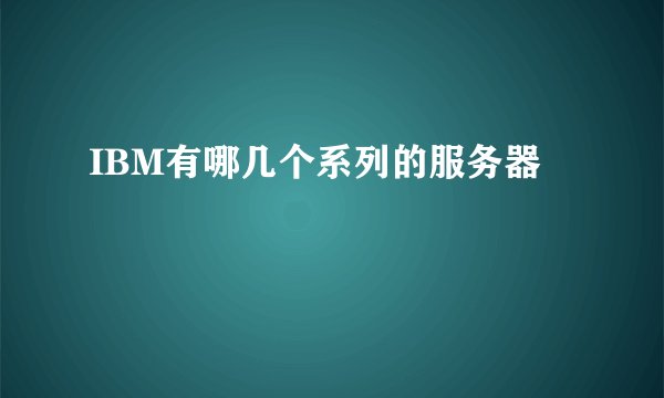 IBM有哪几个系列的服务器