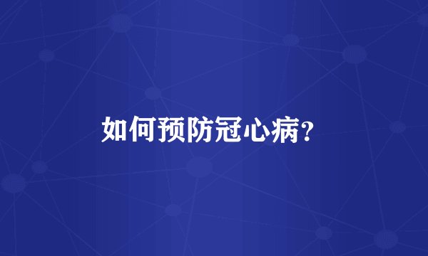如何预防冠心病？
