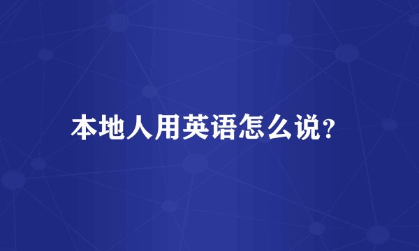本地人用英语怎么说？