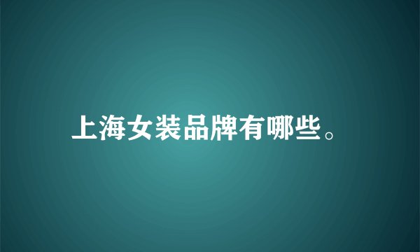 上海女装品牌有哪些。