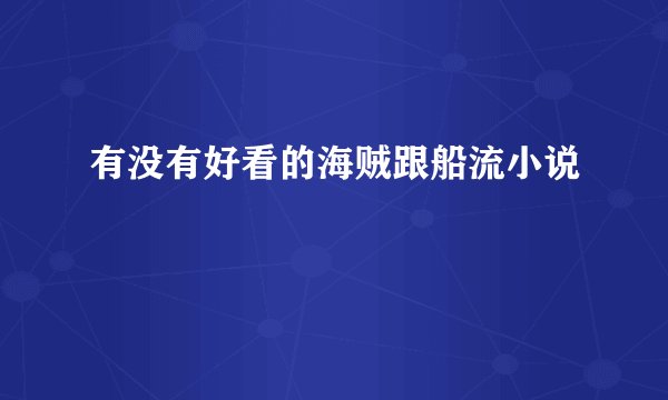 有没有好看的海贼跟船流小说
