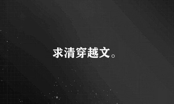求清穿越文。