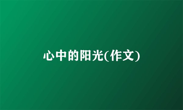 心中的阳光(作文)