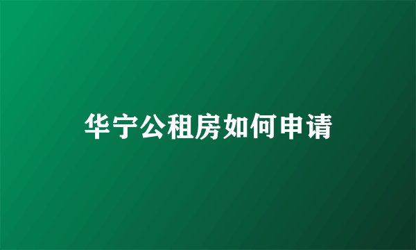 华宁公租房如何申请