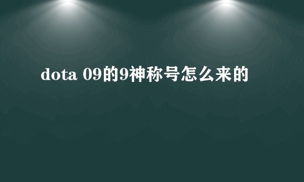 dota 09的9神称号怎么来的