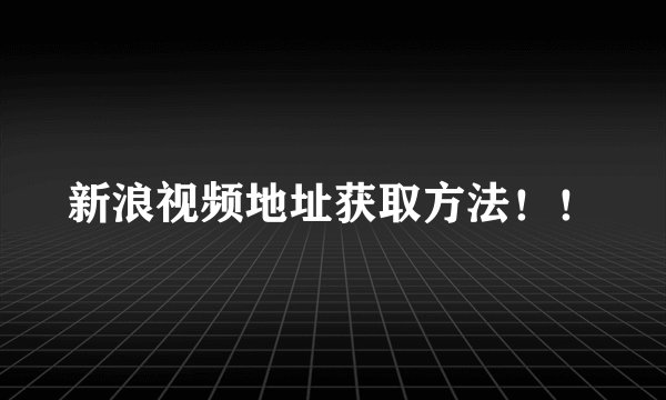 新浪视频地址获取方法！！