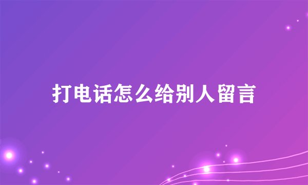 打电话怎么给别人留言