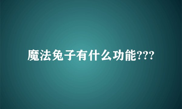 魔法兔子有什么功能???