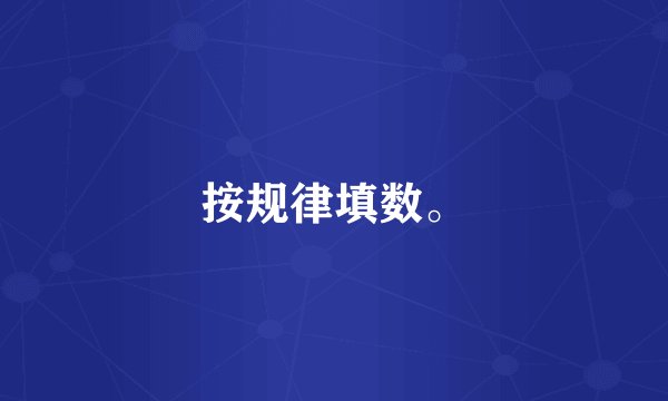 按规律填数。