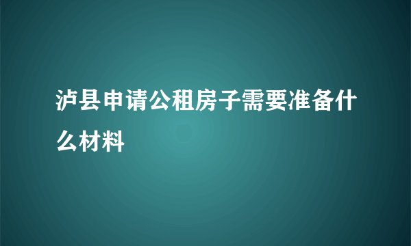 泸县申请公租房子需要准备什么材料