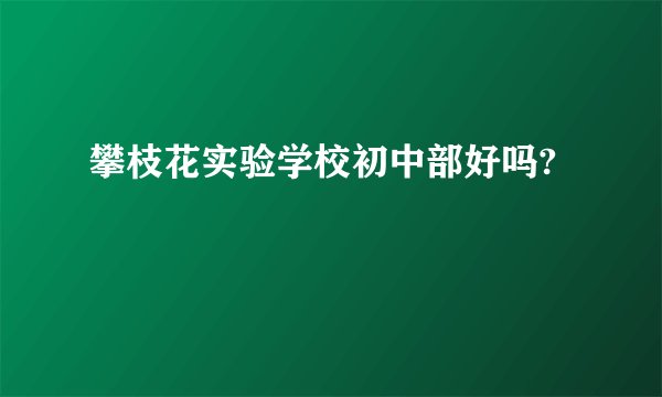 攀枝花实验学校初中部好吗?