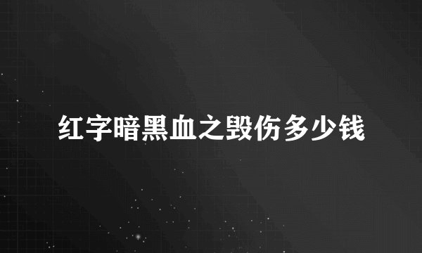 红字暗黑血之毁伤多少钱