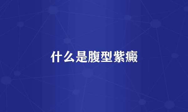 什么是腹型紫癜