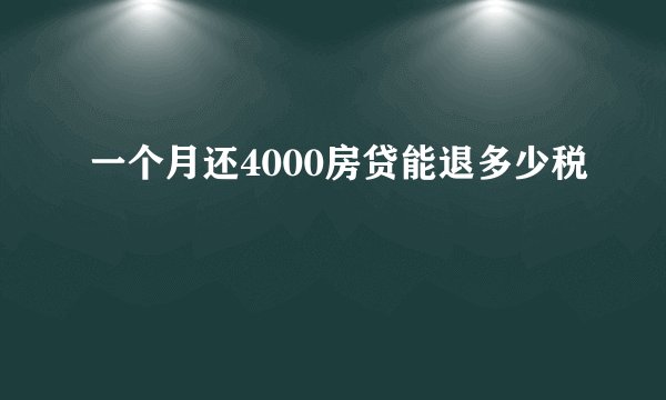 一个月还4000房贷能退多少税
