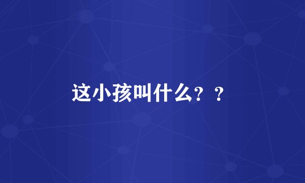 这小孩叫什么？？