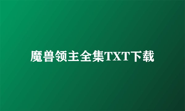 魔兽领主全集TXT下载
