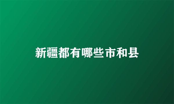 新疆都有哪些市和县