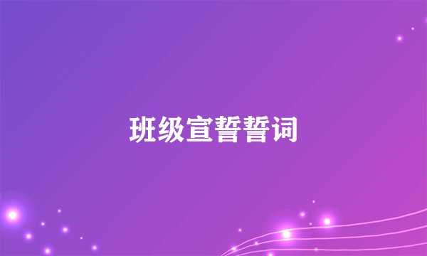 班级宣誓誓词
