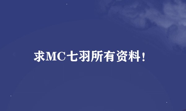求MC七羽所有资料！