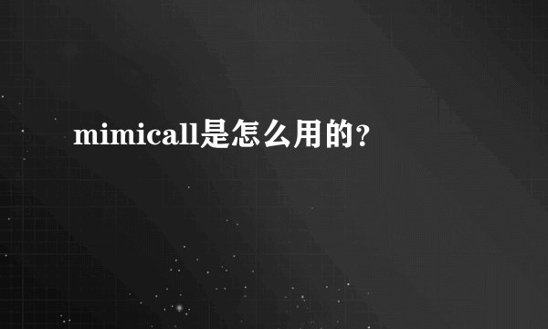 mimicall是怎么用的？