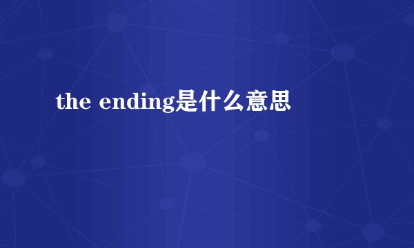 the ending是什么意思