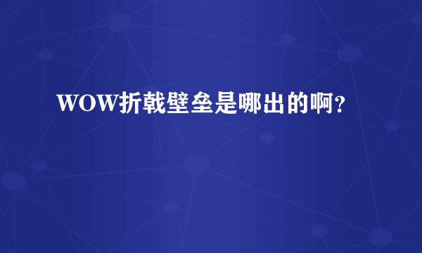 WOW折戟壁垒是哪出的啊？