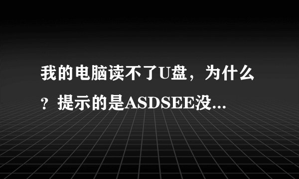 我的电脑读不了U盘，为什么？提示的是ASDSEE没有正确安装