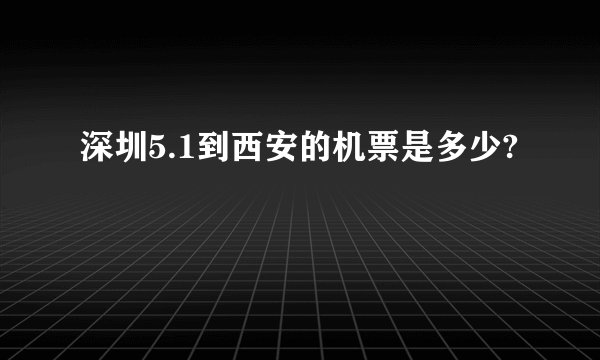 深圳5.1到西安的机票是多少?