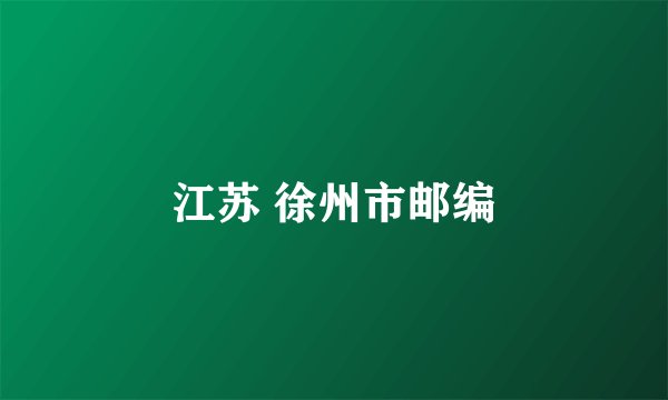 江苏 徐州市邮编