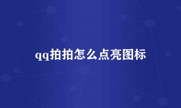 qq拍拍怎么点亮图标