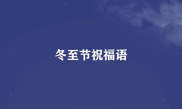 冬至节祝福语
