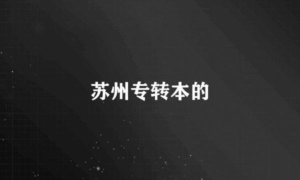 苏州专转本的