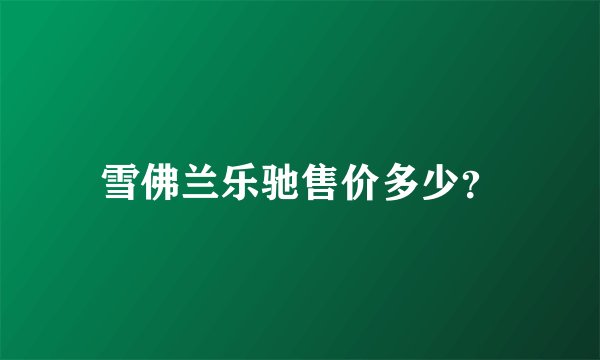雪佛兰乐驰售价多少？
