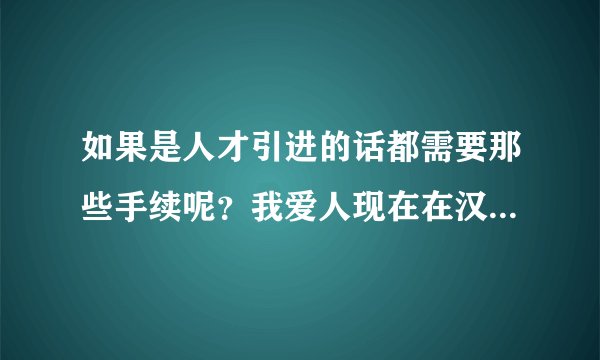如果是人才引进的话都需要那些手续呢？我爱人现在在汉沽开发区工作