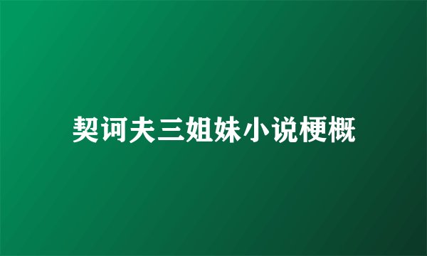 契诃夫三姐妹小说梗概