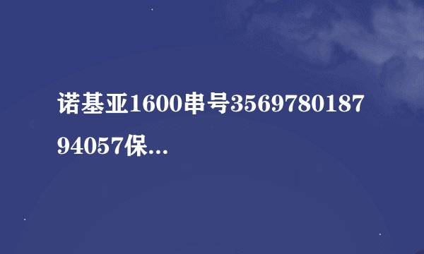诺基亚1600串号356978018794057保密码是多少