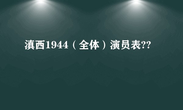 滇西1944（全体）演员表??