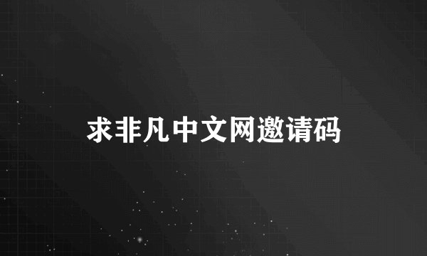 求非凡中文网邀请码