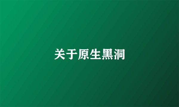 关于原生黑洞