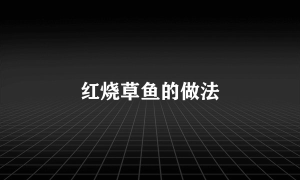红烧草鱼的做法