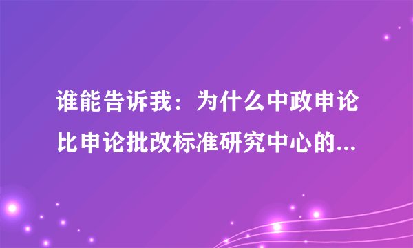 谁能告诉我：为什么中政申论比申论批改标准研究中心的申论批改贵那么多啊？