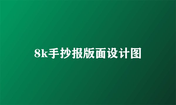8k手抄报版面设计图