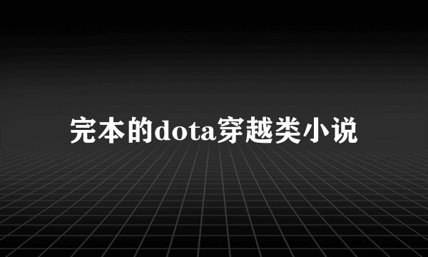 完本的dota穿越类小说