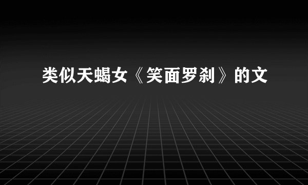 类似天蝎女《笑面罗刹》的文