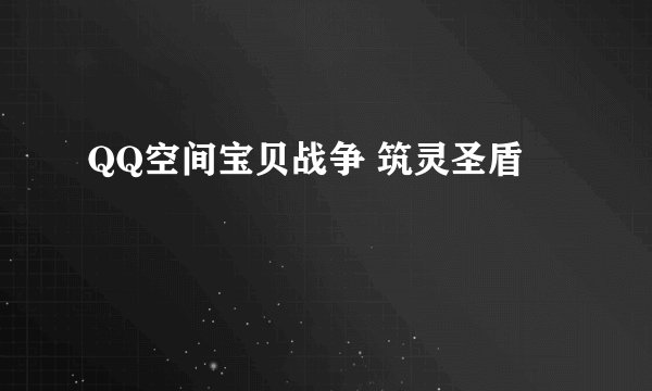 QQ空间宝贝战争 筑灵圣盾