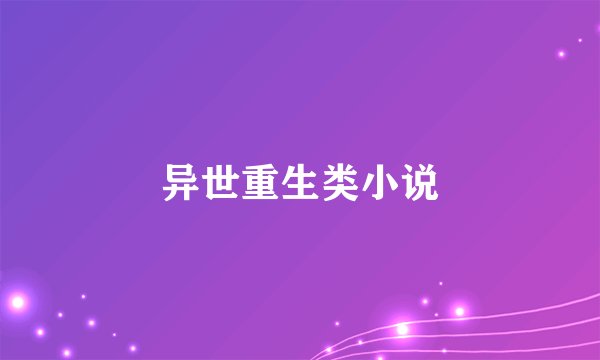 异世重生类小说