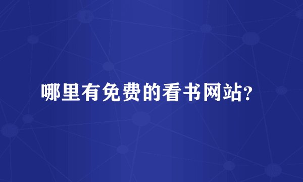 哪里有免费的看书网站？
