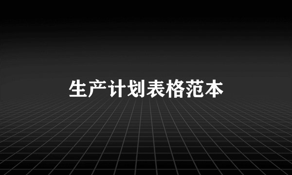 生产计划表格范本