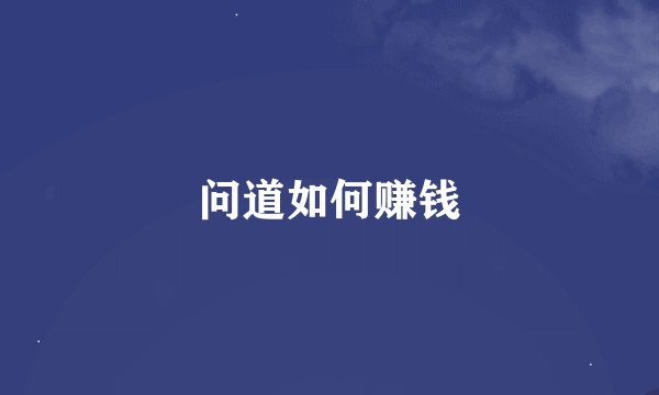 问道如何赚钱